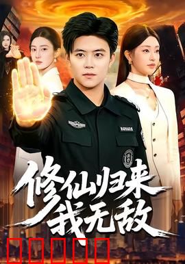 修仙归来我无敌：王者归来