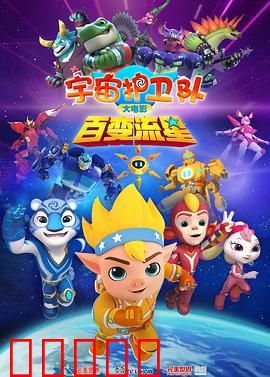 宇宙护卫队：星际联盟之战