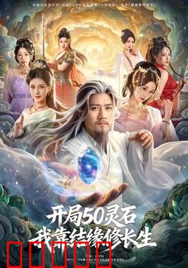 开局50灵石，我靠结缘修长生：另类社交修仙