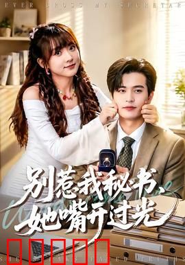 别惹我秘书，她嘴开过光：职场嘴炮王