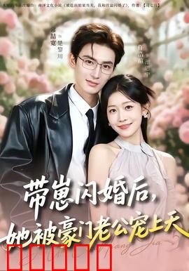 带崽闪婚后，她被豪门老公宠上天：甜蜜暴击