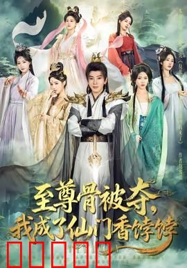至尊骨被夺，我成了仙门香饽饽：逆袭成仙门宠儿