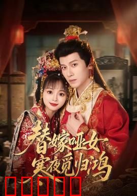 替嫁哑女寒夜觅归鸿：哑女绝地反击