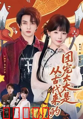 团宠太太是从古代来的：穿越现代当团宠