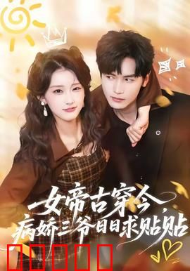 女帝古穿今，病娇三爷日日求贴贴：甜宠逆袭