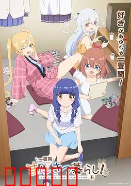 一叠间漫画咖啡屋生活！：蜗居追梦记