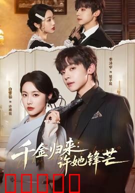 千金归来：豪门逆袭