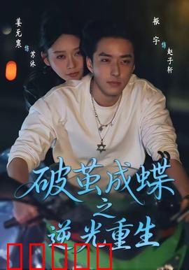 破茧成die之逆光重生：绝地反击