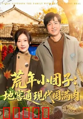 荒年小团子：逆境中的希望