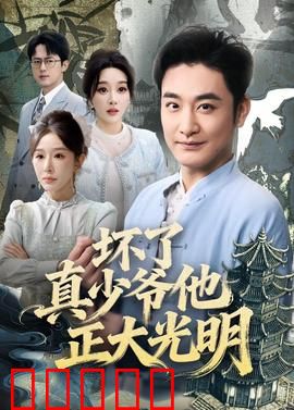 坏了真少爷他正大光明：真相大白