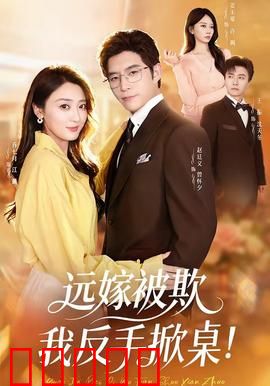 远嫁被欺我反手掀桌：逆袭女王