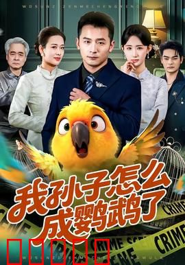 我孙子怎么成鹦鹉了：奇幻寻孙记