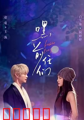 嘿，前任们：真爱大作战