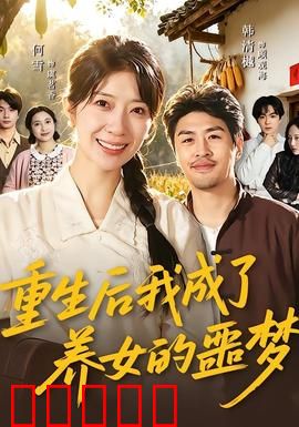 重生后我成了养女的噩梦：逆袭之路