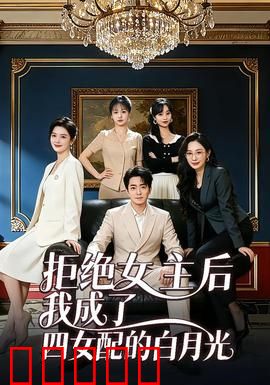 拒绝女主后我成了四女配的白月光：反转爽文
