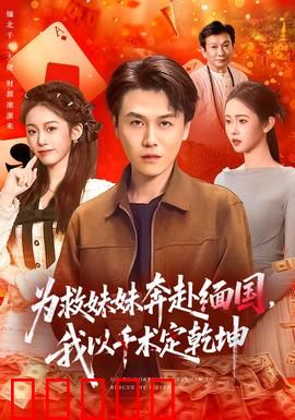 为救妹妹奔赴缅国，我以千术定乾坤：赌坛传奇