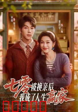 七零被换亲后，我成了人生赢家：逆袭年代