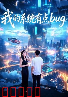我的系统有点bug：反转人生