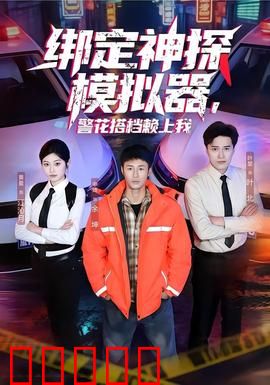 绑定神探模拟器，警花搭档赖上我：爆笑破案