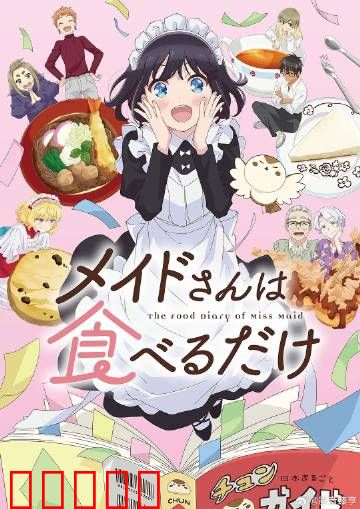 女仆小姐的贪吃日常：厨房大作战