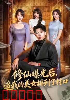 修仙曝光后，追我的美女排到了村口：全村疯狂