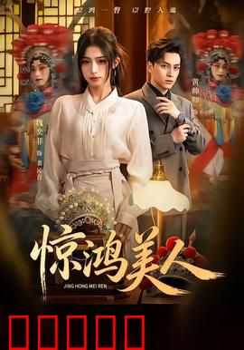 惊鸿美人：逆袭人生