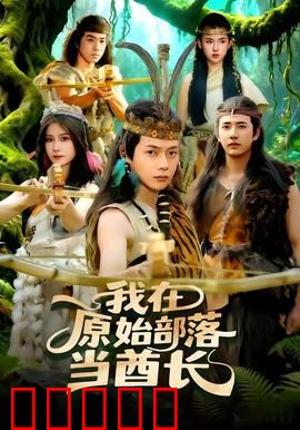 我在原始部落当酋长：现代人逆袭记