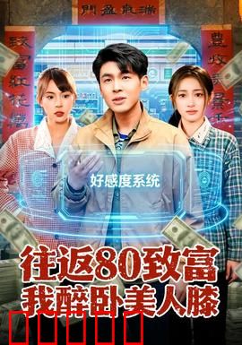 往返80致富我醉卧美人膝：暴富之路的温柔乡