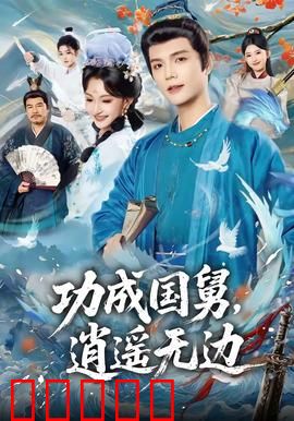 功成国舅，逍遥无边：逆袭打脸爽翻天