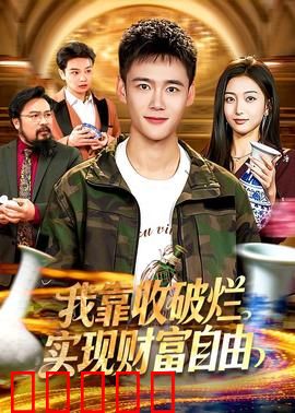 我靠收破烂实现财富自由：垃圾变黄金