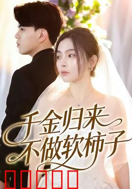 千金归来不做软柿子：复仇逆袭