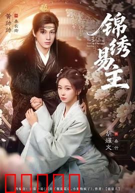 锦绣易主：江山谁主沉浮