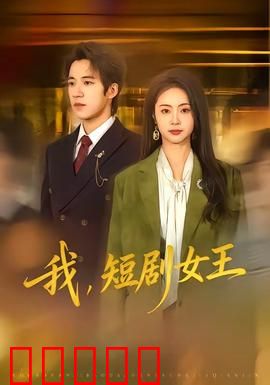 我，短剧女王：爆款逆袭