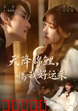 天降锦鲤，赐我好运来：转运奇遇