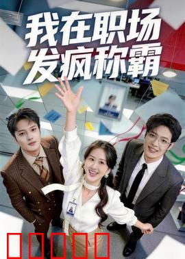 我在职场发疯称霸：摆烂逆袭操作