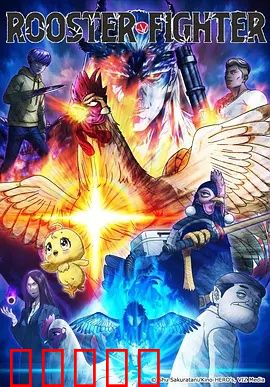 公鸡斗士：勇闯斗鸡场