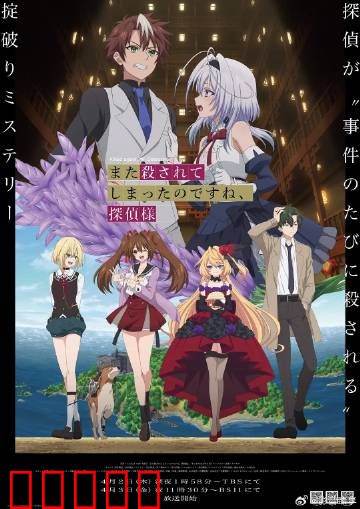 你又被杀了呢，侦探大人：无限轮回之谜