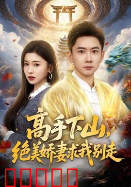 高手下山，绝美娇妻求我别走：逆天改命