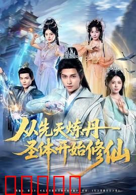 从先天炼丹圣体开始修仙：丹道崛起