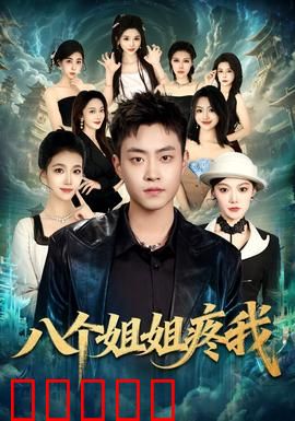 八个姐姐疼我：姐弟情深暖人心