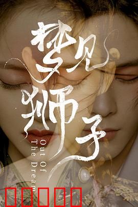梦见狮子：梦与舞的碰撞