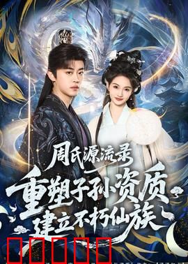 周氏源流录：千年家族史诗