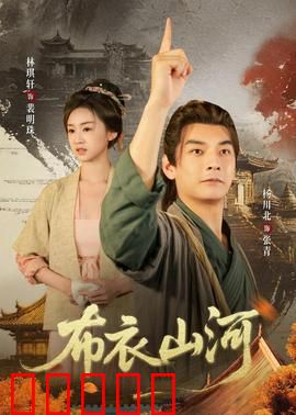 布衣山河：平民史诗