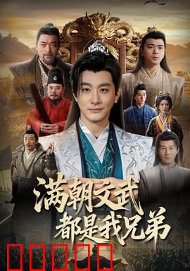 满朝文武都是我兄弟：兄弟齐心笑翻天