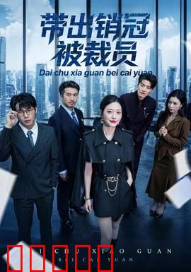 带出销冠被裁员：暗潮汹涌