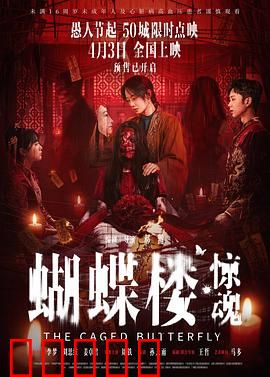 蝴蝶楼·惊魂：鬼宅新娘